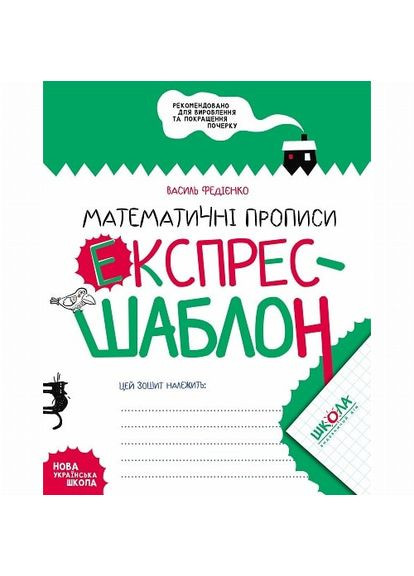 Книжка «Математичні прописи» Видавничий дім Школа (370256035)
