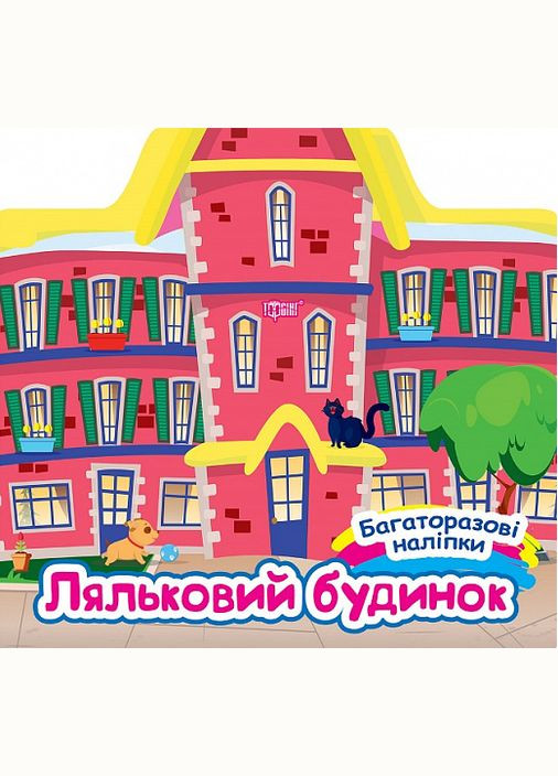 Книга Кукольный дом. Многократные наклейки. Автор – Александра Шипарева (Торсинг) No Brand (338867155)