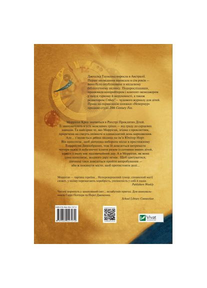 Книга Невермур. Испытание Морриган Кроу - Джессика Таунсенд (9789669427274) Vivat Невермур. Випробування Морріґан Кроу - Джессіка Та (366696200)
