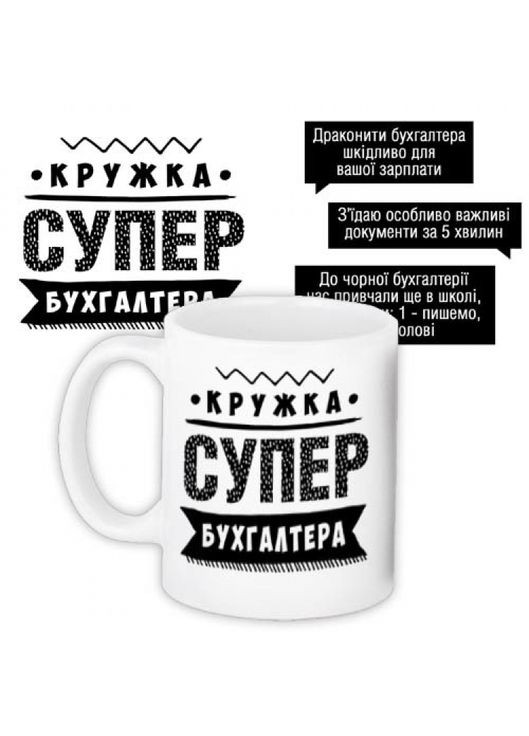 Кружка з принтом Супер бухгалтера керамічна 330 мл ProDobro (365440895)