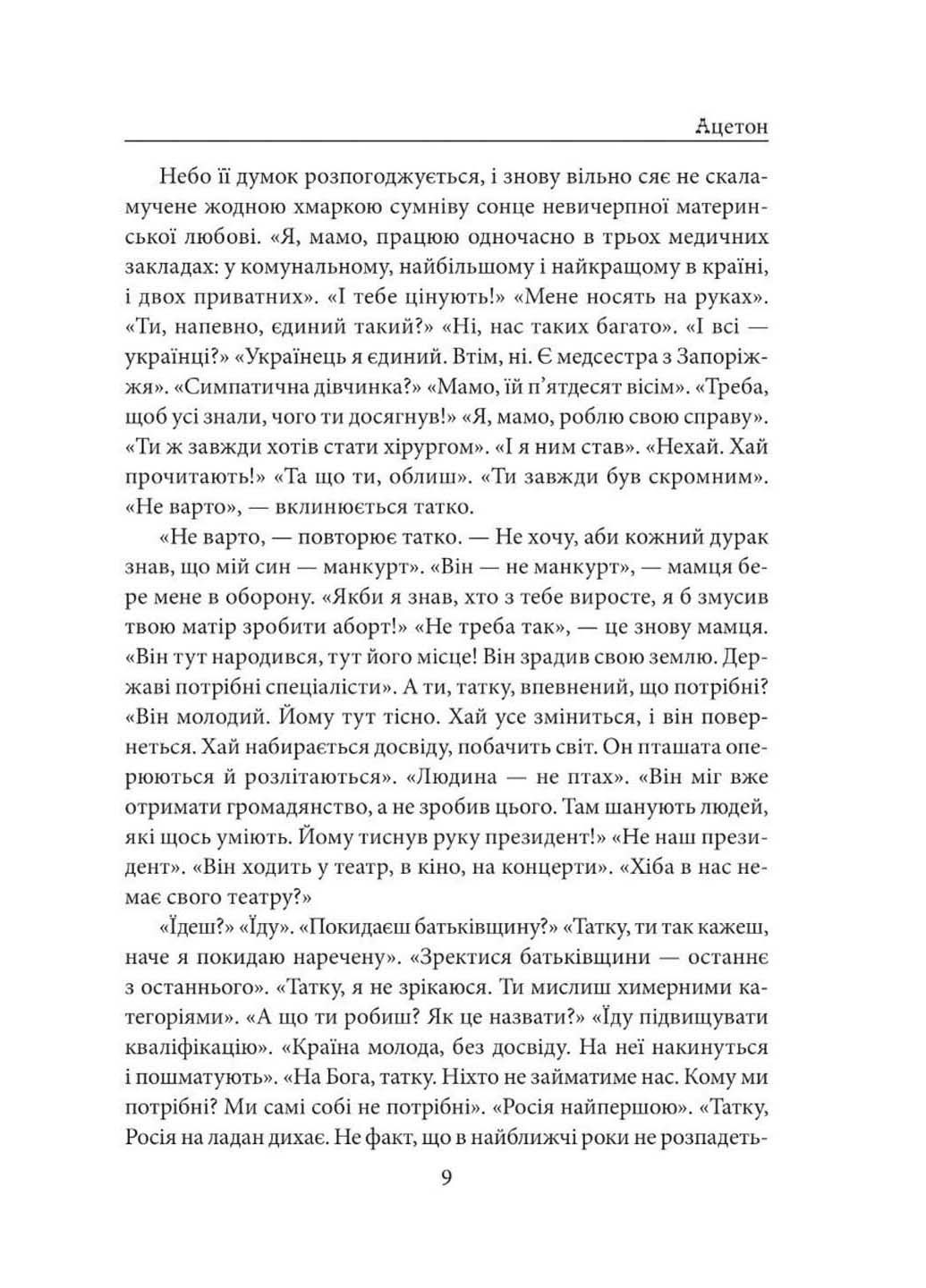 Книга Ацетон Тимофій Гаврилів 2022р 624 с Фолио (293058008)