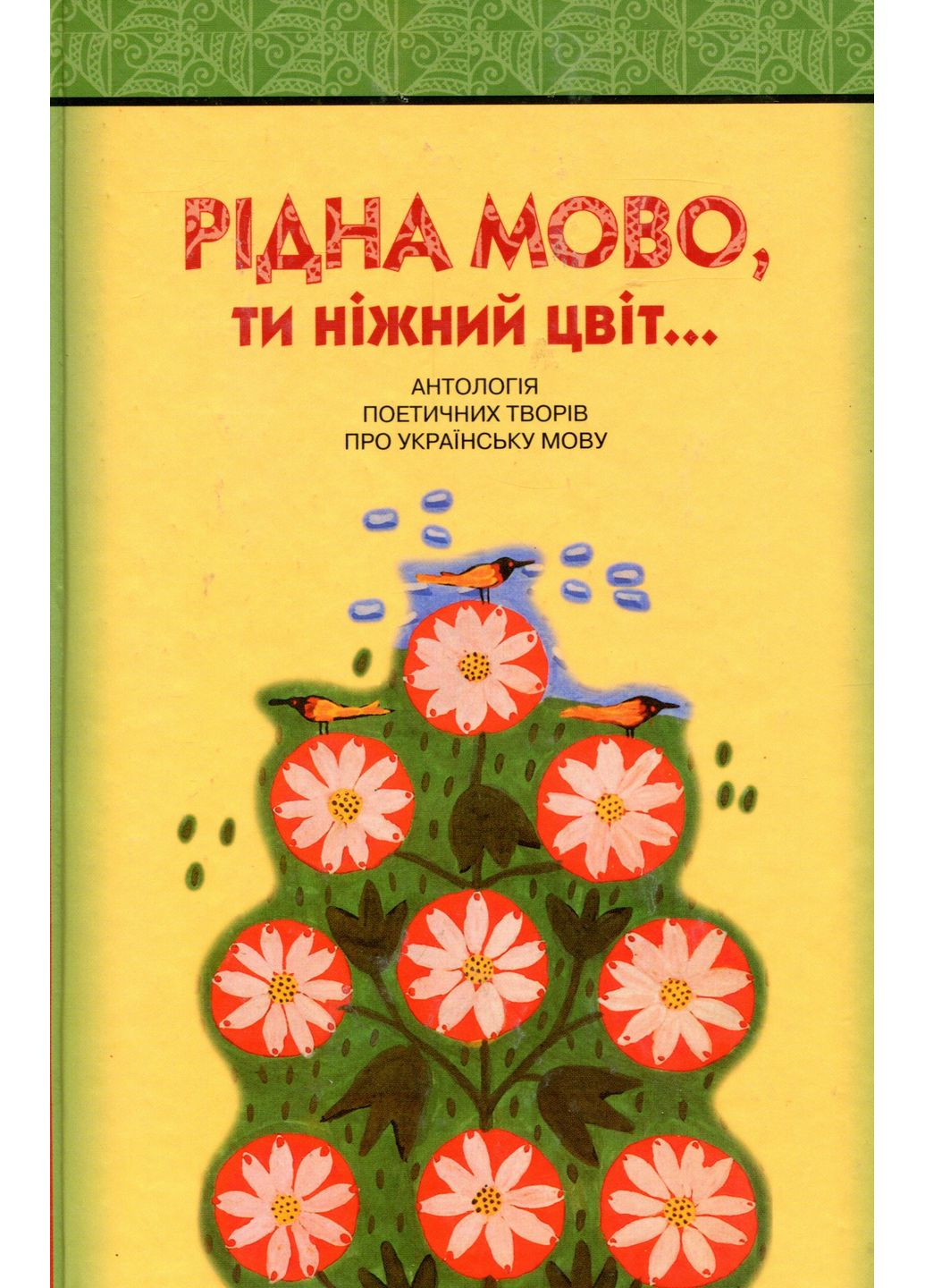 Родной язык, ты нежный цвет! Антология поэтических произведений об украинском языке Грамота (370060240)