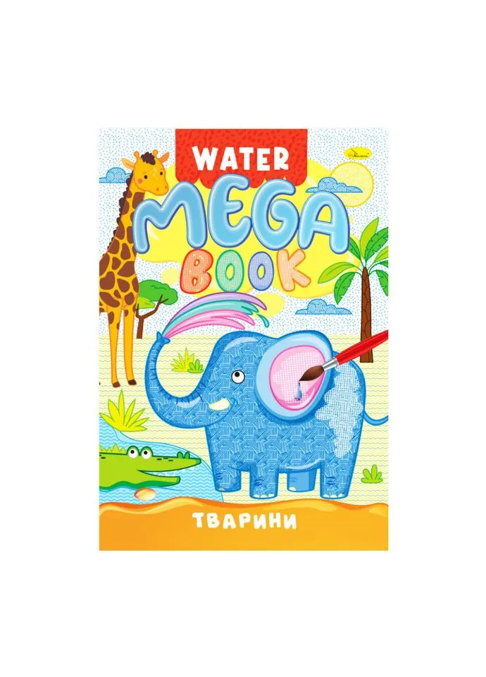 Водна розмальовка Тварини РМ-96-01 серія "MEGA Water Book" РМ-96-01 Апельсин (393936979)