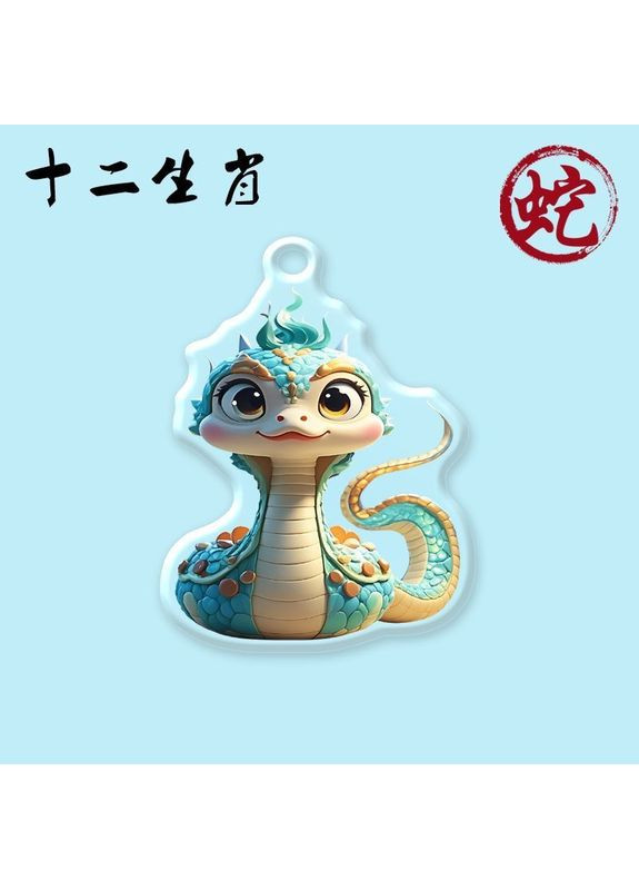 Акриловый брелок для ключей с изображением символа года по Китайскому гороскопу ГОД ЗМЕИ 6 см * 5 см No Brand (315599550)