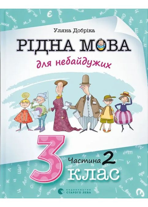 Рідна мова для небайдужих: 3 клас. Частина 2 Видавництво Старого Лева (370067605)