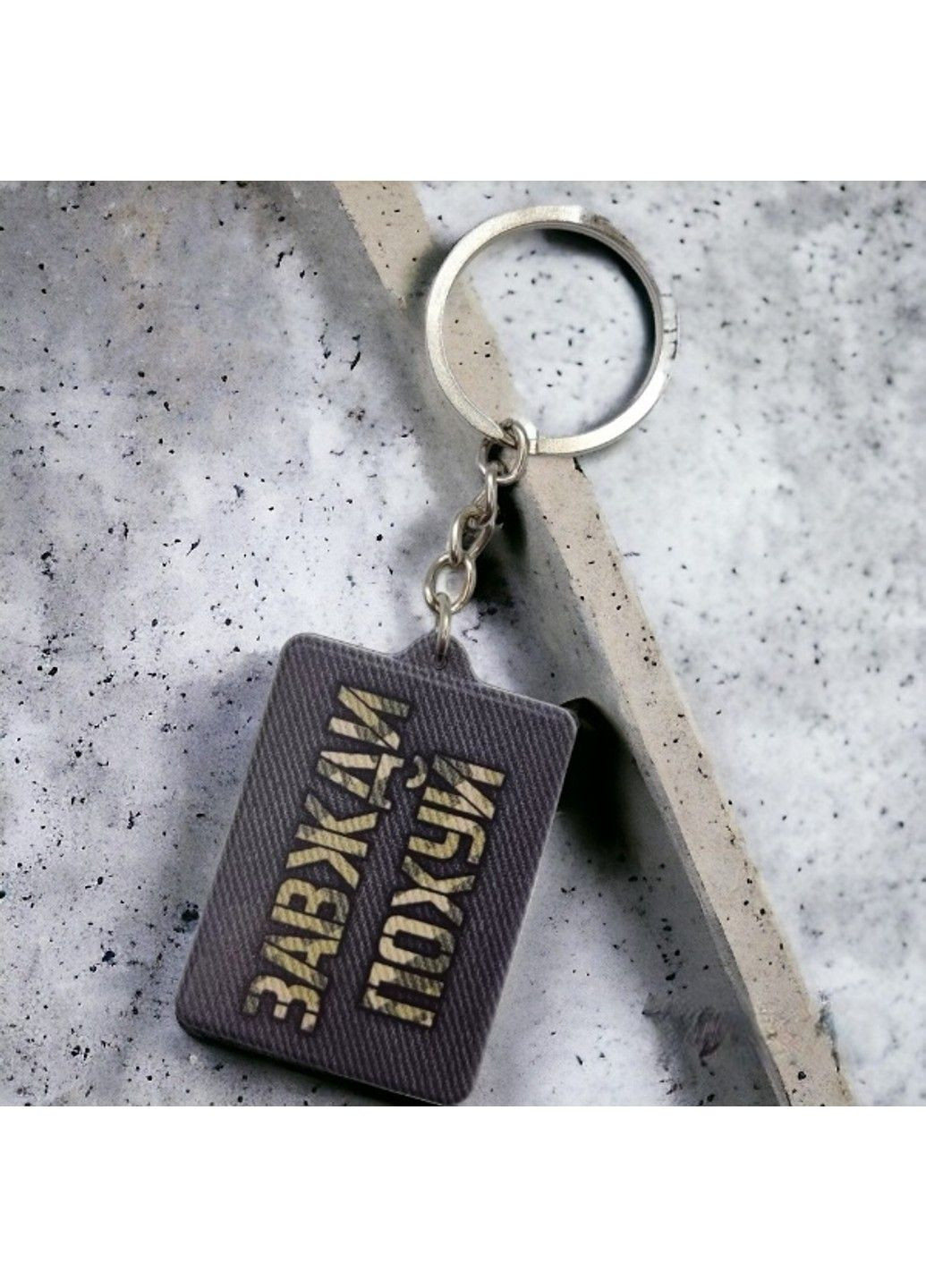 Брелок гумовий Завжди похуй No Brand (294613175)