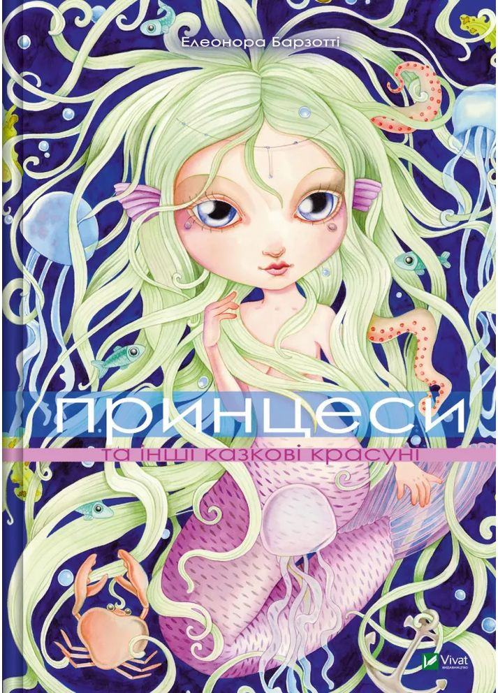 Принцессы и другие сказочные красотки Vivat (370055099)