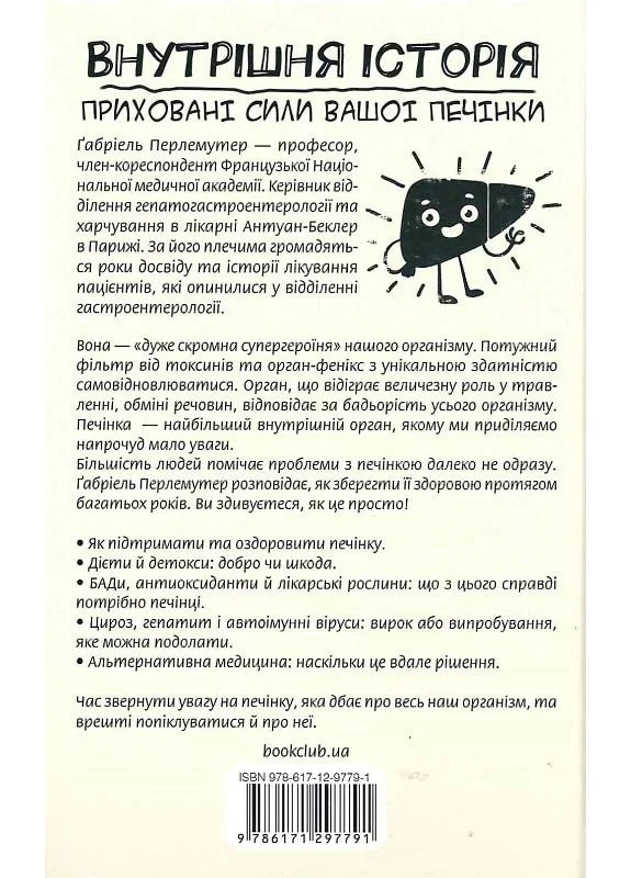 Внутрішня історія. Приховані сили вашої печінки КСД (370102681)