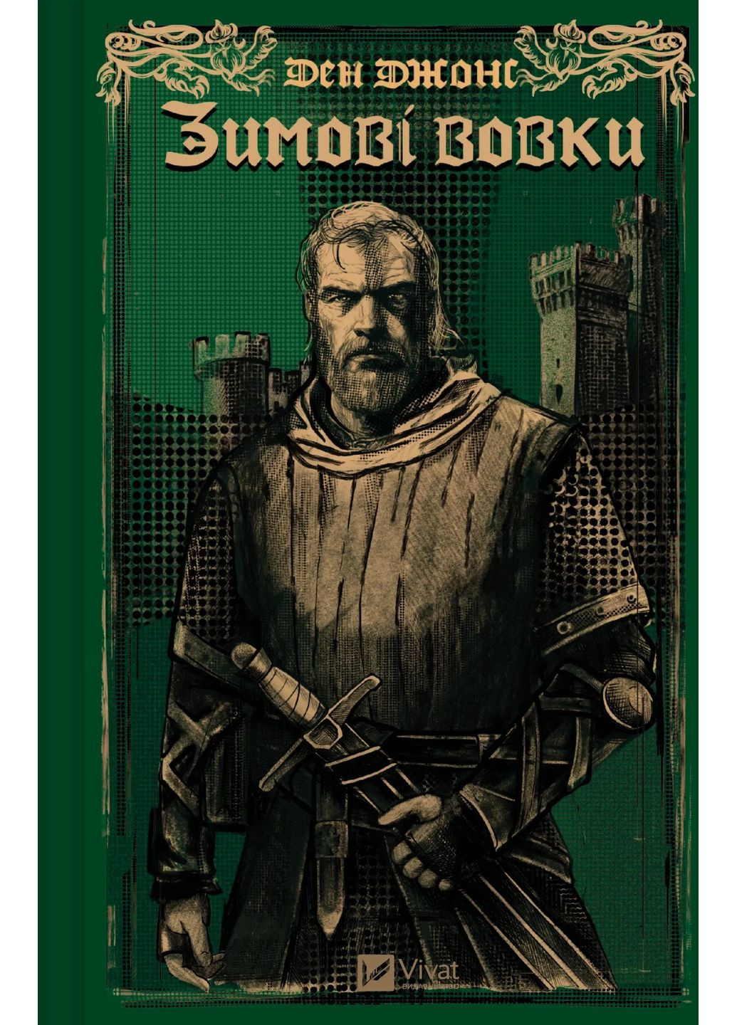 Зимние волки. Эссекские псы. Книга 2 Vivat (370060628)