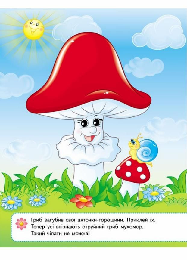 Наліпки для найменших. Зручний великий формат 37 наліпок. Веселі грибочки 9786178357429 Пегас (299630410)