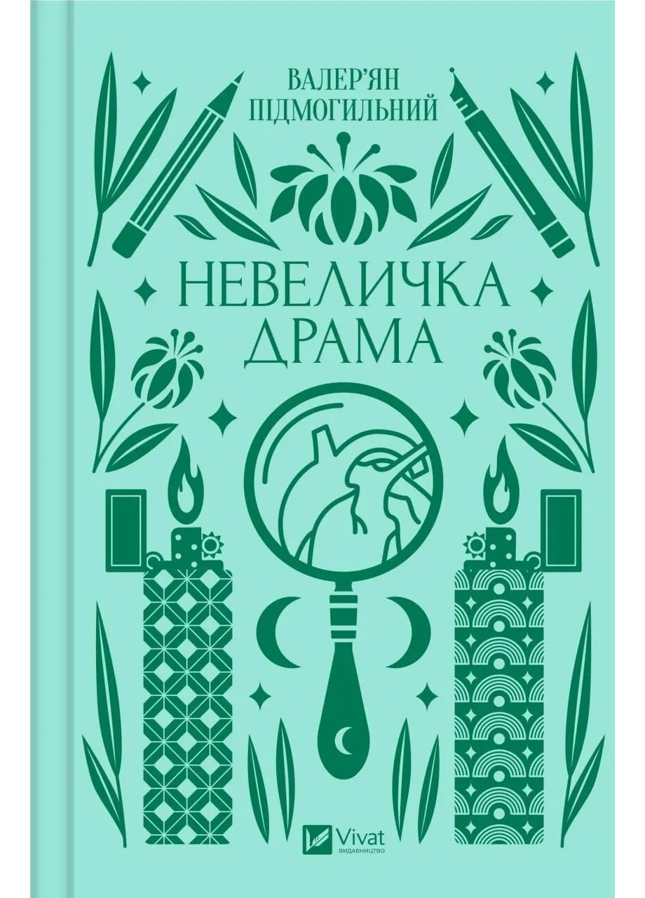 Книга Невеличка драма (з кольоровим зрізом) / Валер’ян Підмогильний. Серія класика (українською) Vivat (361339746)