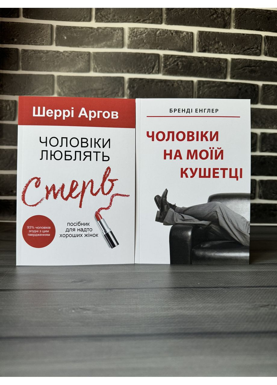 Комплект: Чоловіки люблять стерв; Чоловіки на моїй кушетці (Ш. Аргов, Б. Енглер) (Укр.мова) Омега (360891215)