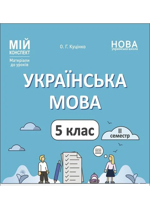 Мій конспект мова 5 клас 2 семестр 9786170040848 Основа (375022560)