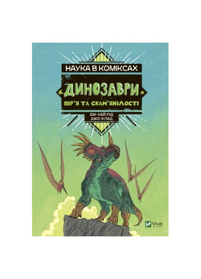 Комикс Наука в комиксе. Динозавры: перья и окаменелости - Эм-Кей Рид (9789669828958) Vivat Наука в коміксах. Динозаври: пір'я та скам'янілост (366522099)