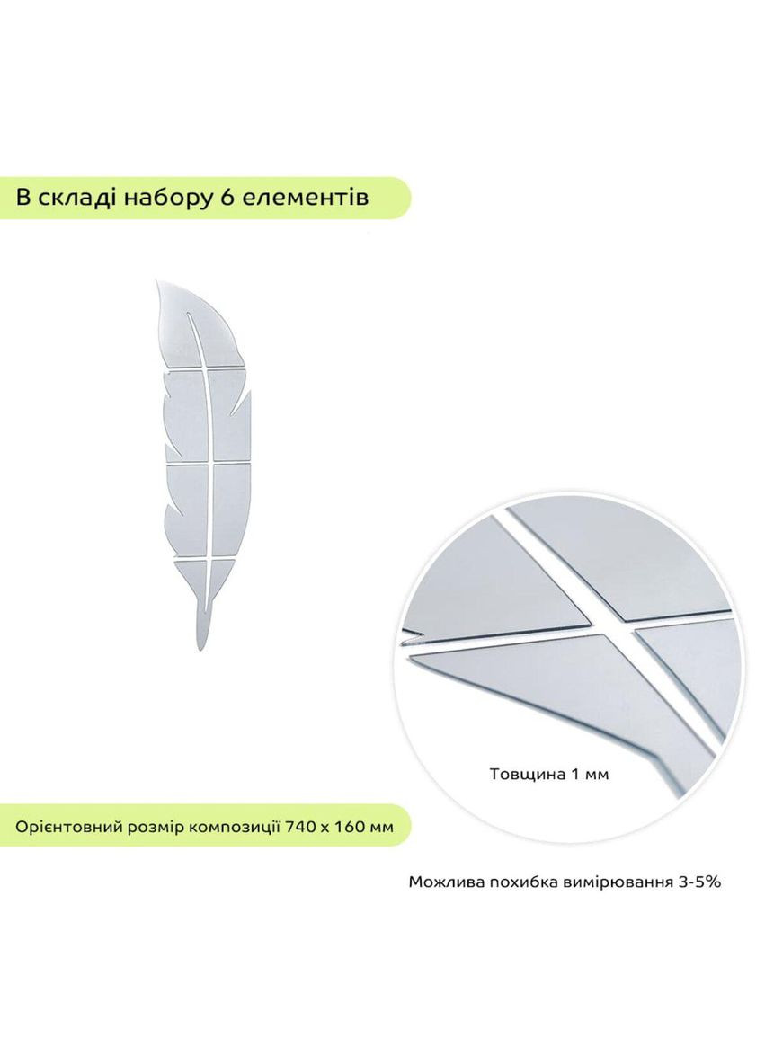 Дзеркальний декор акриловий самоклеючий Перо срібло, 6шт (D) SW-00002505 Sticker Wall (365248049)