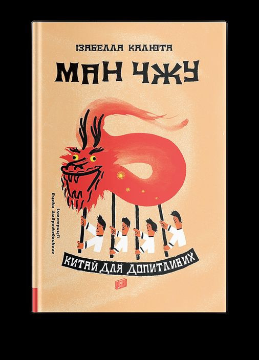 Книга Ман Чжу. Китай для любознательных (на украинском языке) Урбіно (273239183)