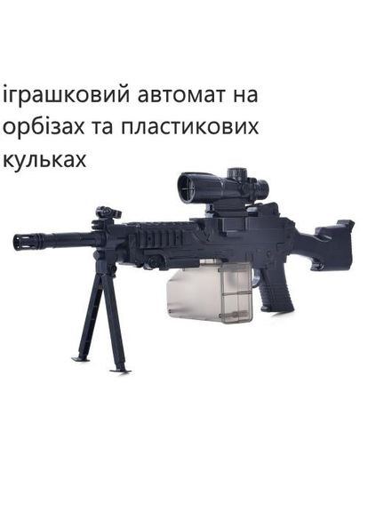 Автомат-кулемет 02-1 51см, стріляє водяними та пластиковими кул,акум,USB зарядне, в пакеті 46-22-6см No Brand (301648766)