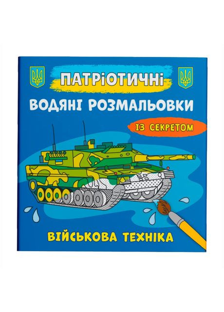 Водная раскраска Военная техника (9786175474013) Crystal Book (370256303)