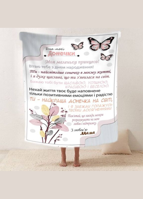 Плед 3D зі своїми побажаннями "Легкі крила" донечці від мами 11894 135х160 см FlexDress (364496961)