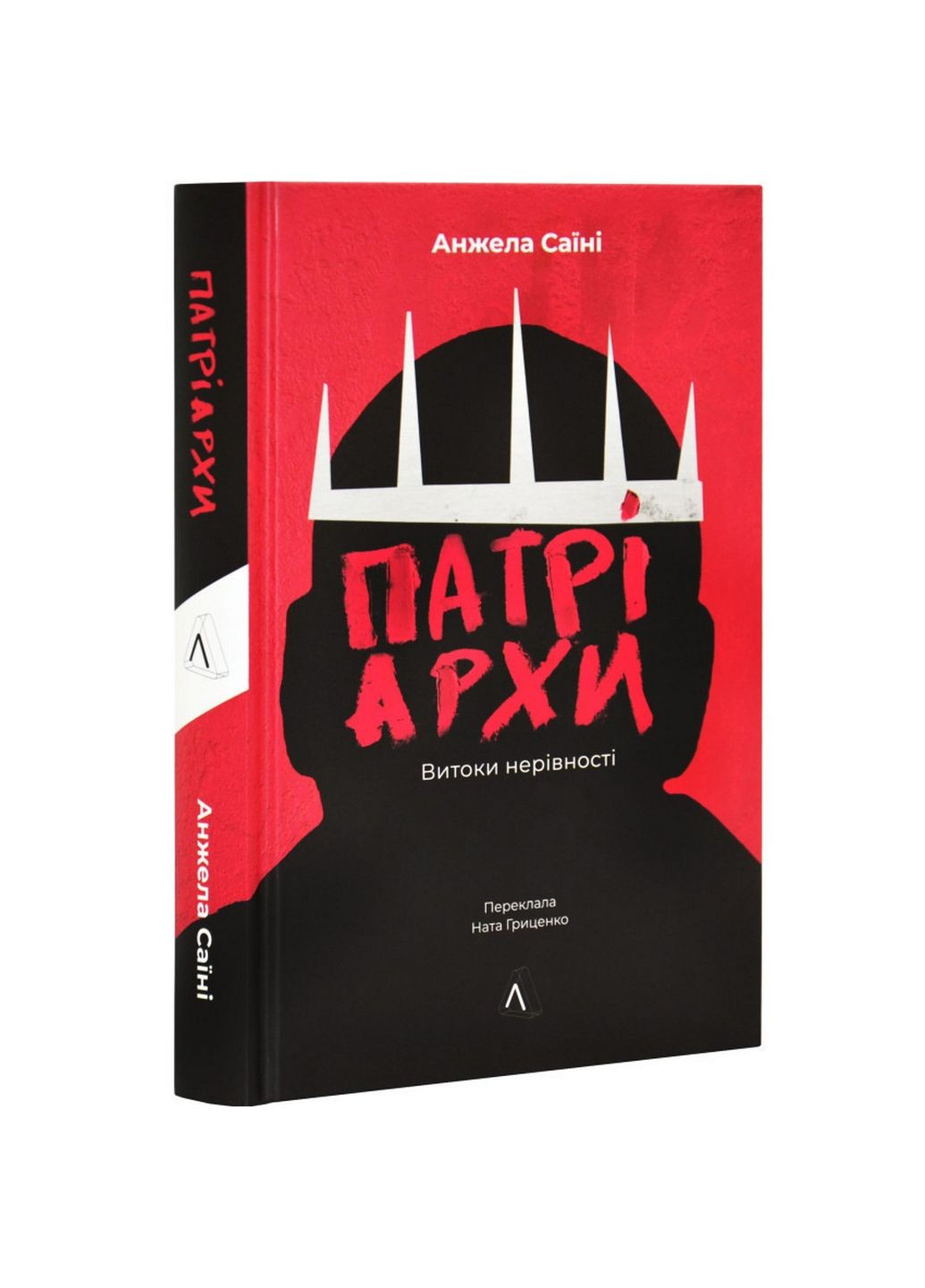 Книга Патріархи. Витоки нерівності. Анджела Сайні (українською) Лабораторія (322121881)