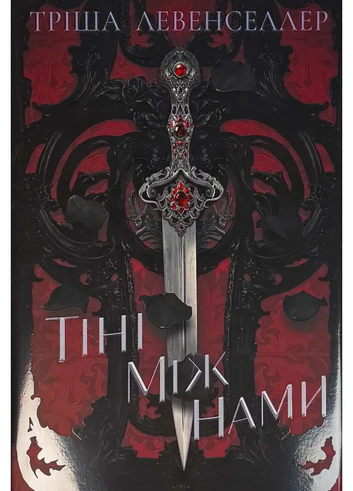 Тіні між нами — Тріша Левенселлер |, книга українською, нова, тверда Рідна мова (398289694)