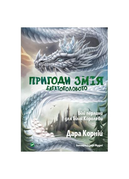 Книга Пригоди Змія Багатоголового. Білі перлини для Білої Королеви - Дара Корній (9789669422347) Vivat Пригоди Змія Багатоголового. Білі перлини для Біло (366650054)