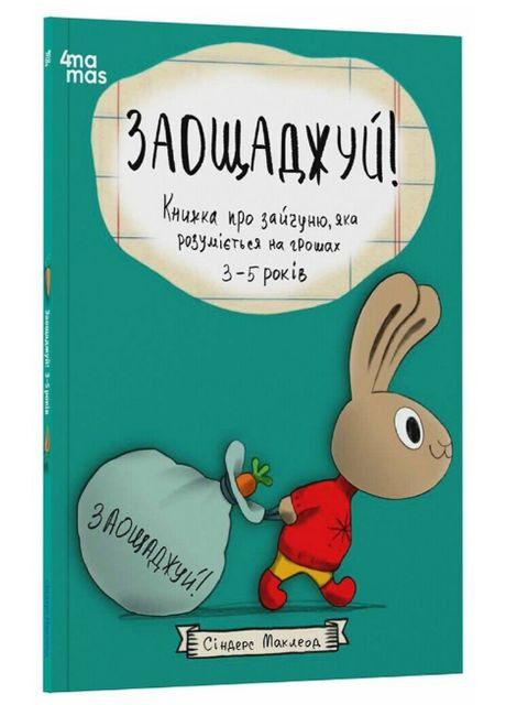 Книга Заощаджуй! Серія Корисні навички. Автор - Сіндерс Маклеод ( ) 4Mamas (338865146)