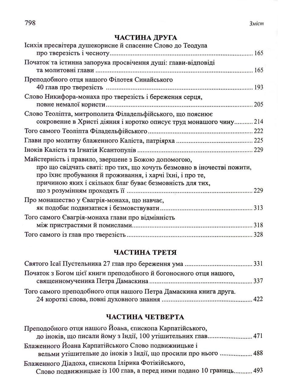 Добротолюбие (в одном томе) Свічадо (354253212)
