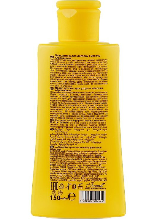 Детское масло для ухода и массажа "Аромашка" 150ml (834045-33550) Аромат (368643859)