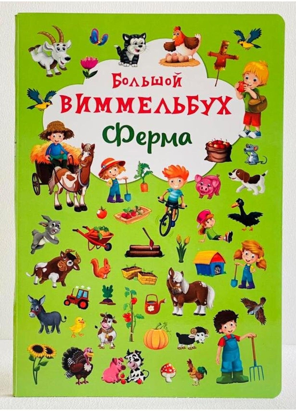 Книжка-картонка. Великий віммельбух. Ферма (рос) Crystal Book (314961782)