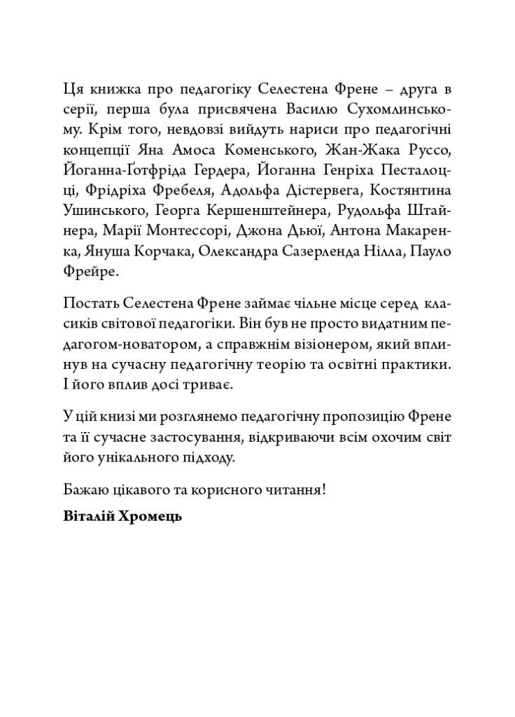 Селестен Френе: педагогическая концепция Видавництво "Дух і літера" (370113271)