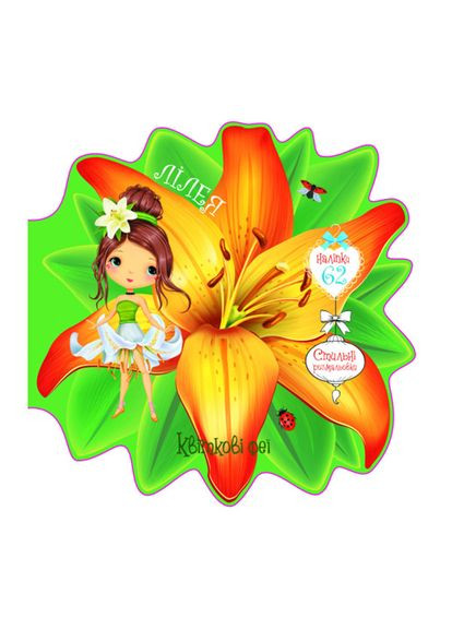 Розмальовка Квіткові феї Лілея 60 наліпок (9789669875471) Crystal Book (370255624)