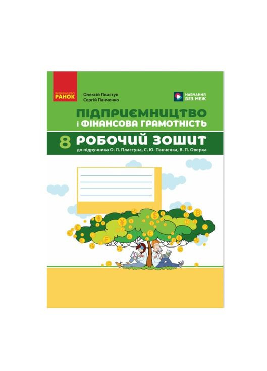 Рабочая тетрадь 8 класс Предпринимательство и финансовая грамотность Новая Украинская школа Автор: Пластун Панченко Изд-во: РАНОК (360752505)