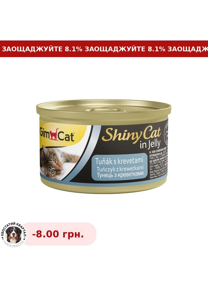 Влажный корм для кошек Shiny Cat с тунцом и креветками в желе 70 г GimCat (386508897)