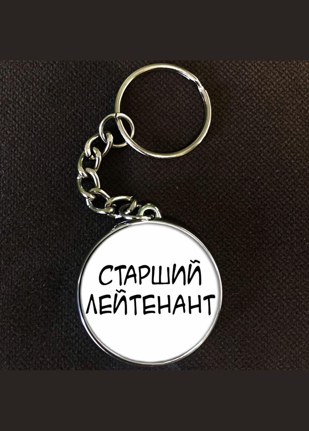 Брелок Старший Лейтенант (военное звание) No Brand (327220163)