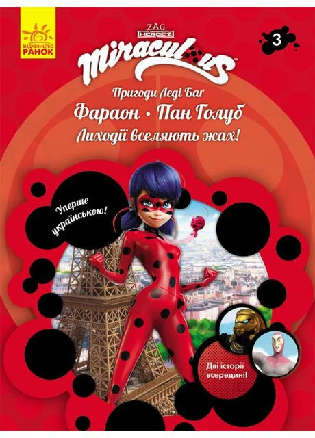 Приключения Леди Баг: Фараон и Господин Голубь РАНОК (370072876)