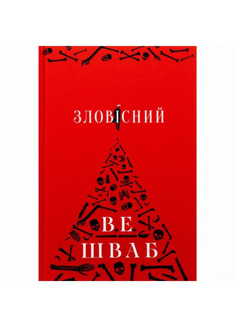 Книжка «Зловісний» Вікторія Елізабет Шваб Nebo BookLab (370388175)