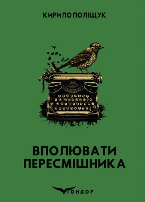 Книга Подстрелить пересмешника. Автор - Кирилл Полищук ( ) Кондор (338879598)