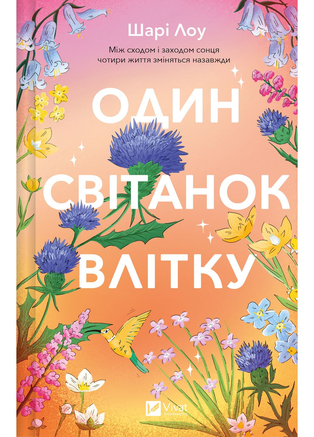 Книга "Один рассвет летом" Vivat (355891566)