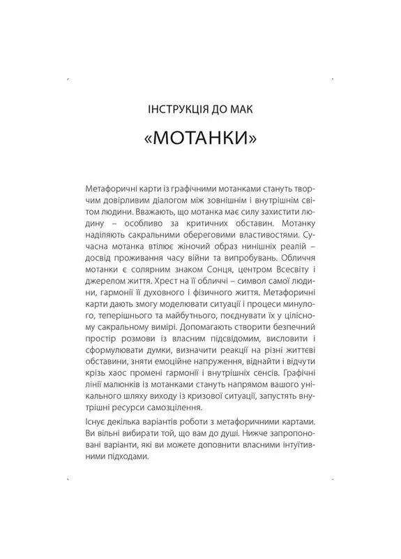Метафорично-асоціативні картки "Мотанки" 180634, 43 картки Видавництво «Колесо Життя» (405229794)