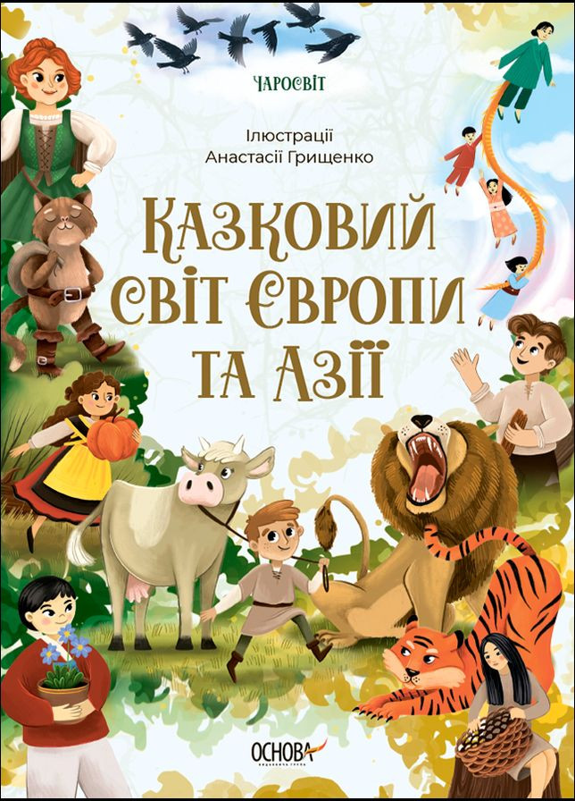 Книга Чаросвіт. Казковий світ Європи та Азі - О. О. Чабанова (9786170042071) Основа (351585901)