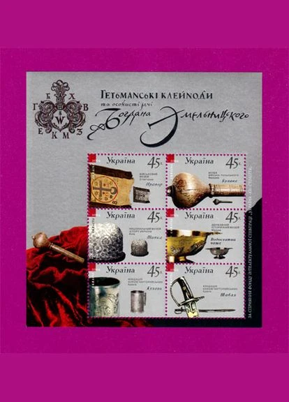 Марка 2004 блок Гетманские клейноды и личные вещи Богдана Хмельницкого Укрпошта (314525529)