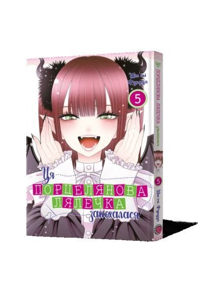 Книжка «Ця порцелянова лялечка закохалася. Том 5» Шін'ічі Фукуда Mal'Opus (370255709)