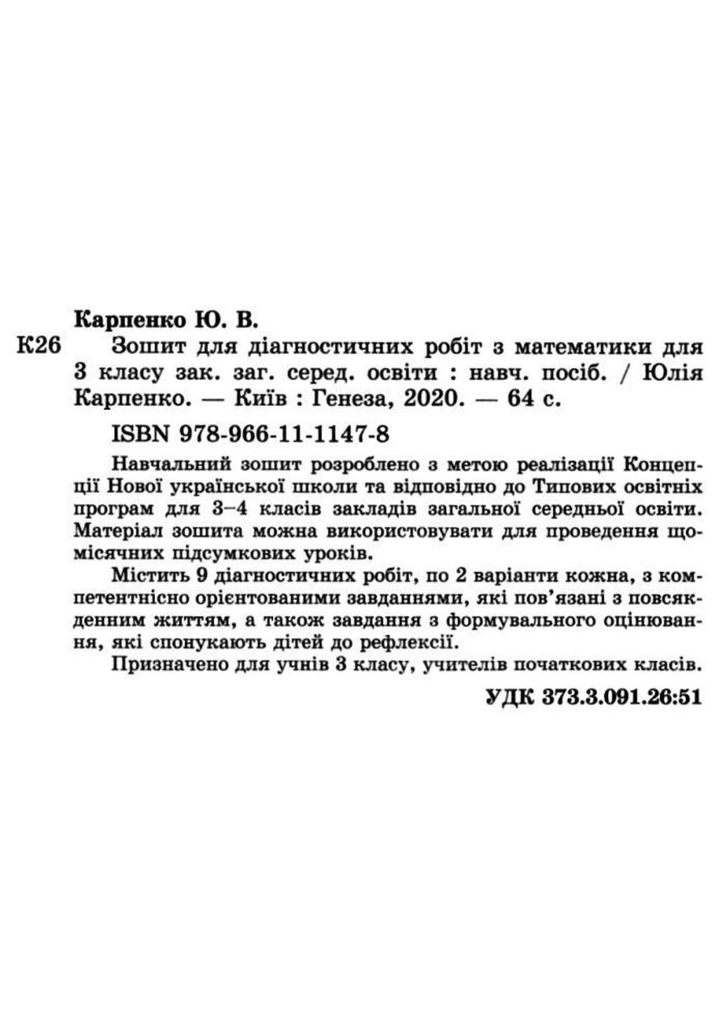Зошит для діагностичних робіт. Математика 3 клас - Карпенко Ю.В. Генеза (305404259)