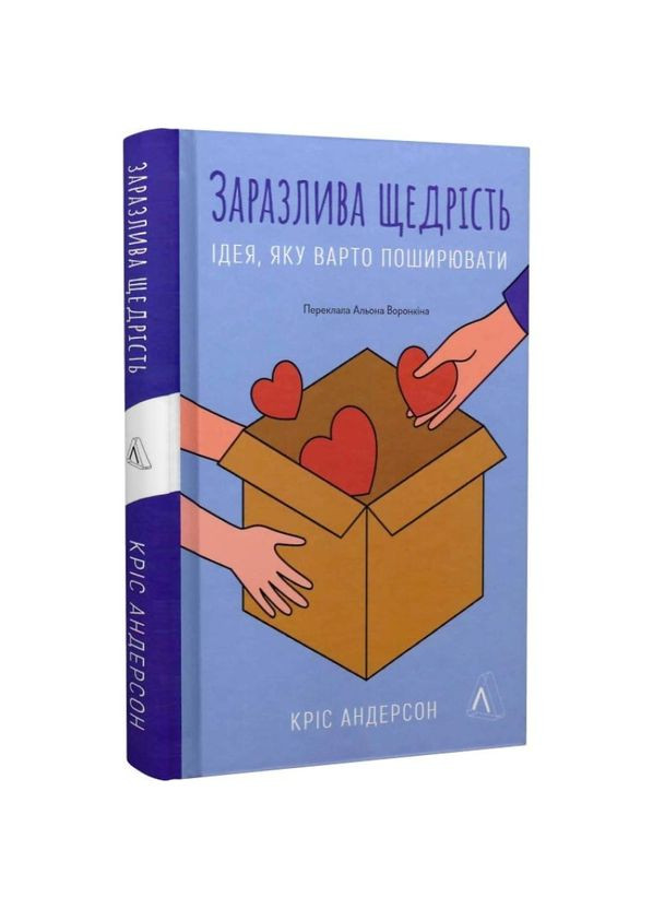 Книга Заразительная щедрость. Идея, которую следует распространять. Крис Андерсон (на украинском) Лабораторія (335971287)