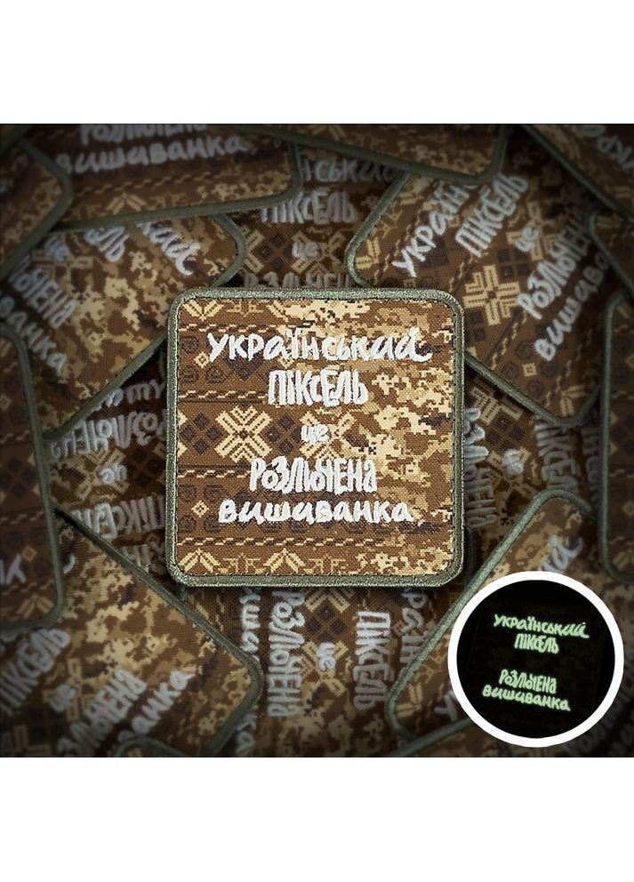 Друкований шеврон що світиться УКРАЇНСЬКИЙ ПІКСЕЛЬ (Форма квадратна. На липучці) Розмір 8x8см No Brand (369924896)