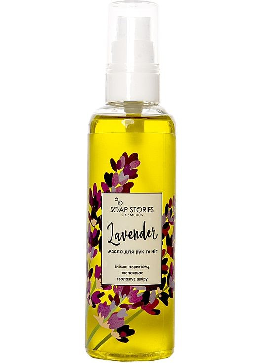 Масло виноградных косточек для рук и ног, с эфирным маслом лаванды 100g (551777-34740) SOAP STORIES (368741046)