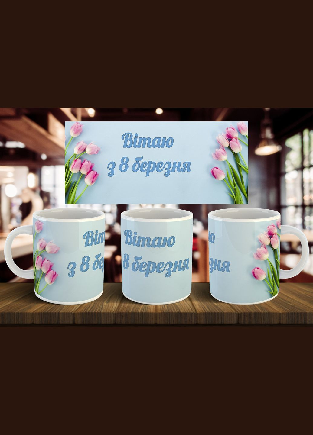 Чашка "Вітаю з 8 березня" 330 мл No Brand (323221420)