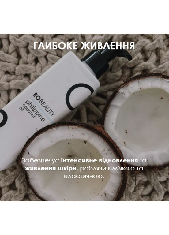 Натуральна кокосова олія механічного віджиму, 250 мл RoBeauty (361072246)