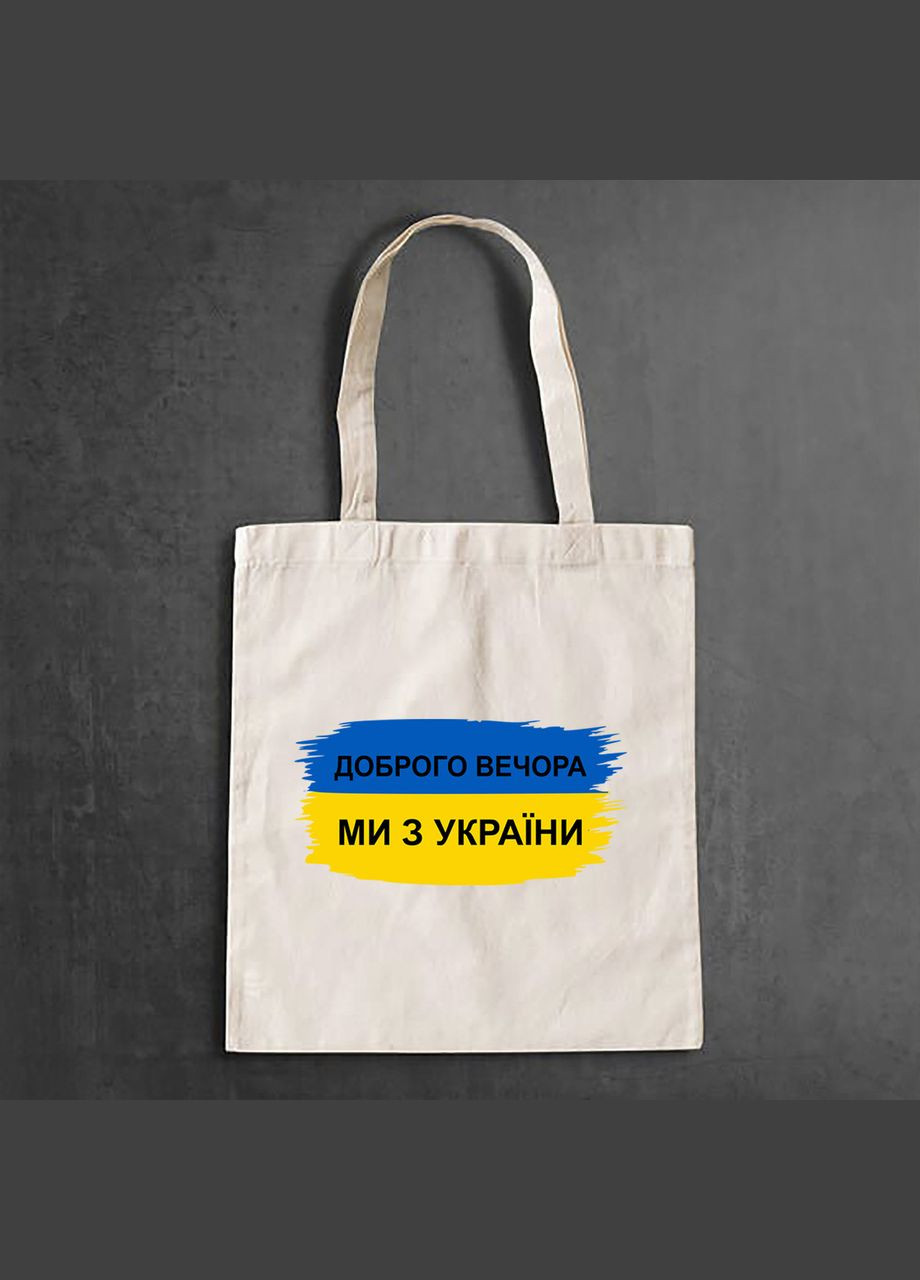 Еко-сумка,, повсякденна з принтом "Прапор України: Доброго вечора, ми з України" Кавун шопер (316138062)